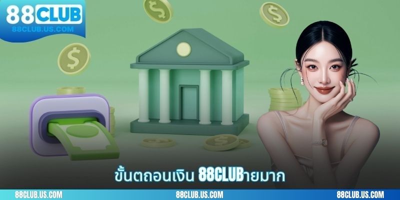 ขั้นตถอนเงิน88CLUBายมาก