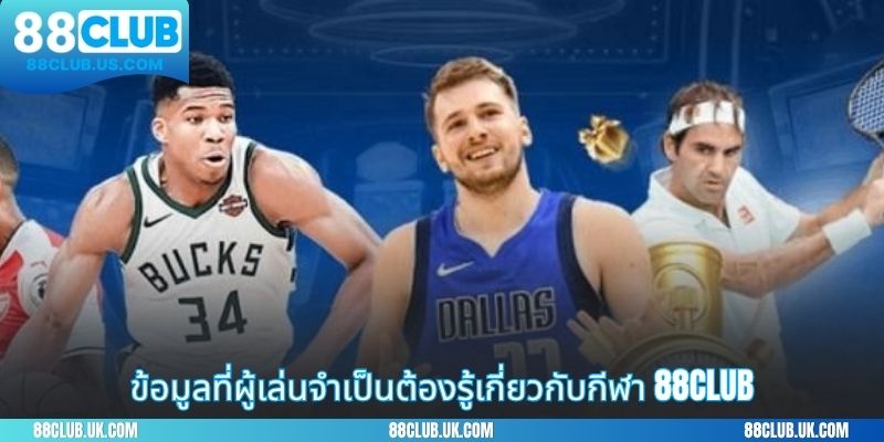 ข้อมูลที่ผู้เล่นจำเป็นต้องรู้เกี่ยวกับกีฬา 88CLUB