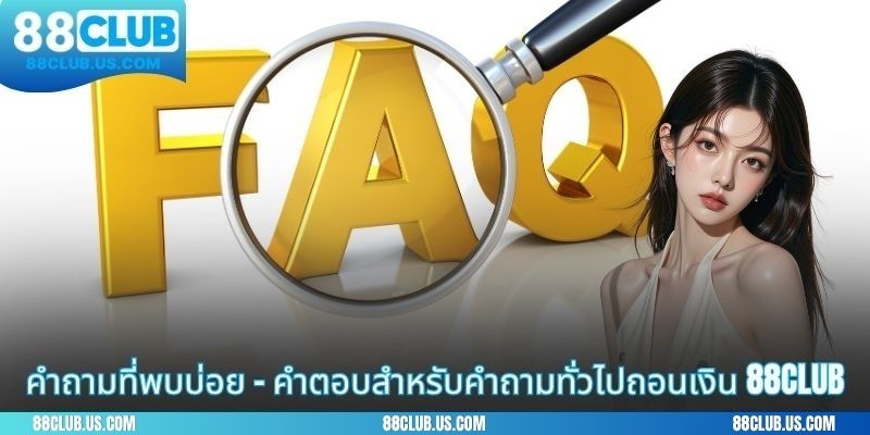 คำถามที่พบบ่อย-คำตอบสำหรับคำถามทั่วไปถอนเงิน88CLUB
