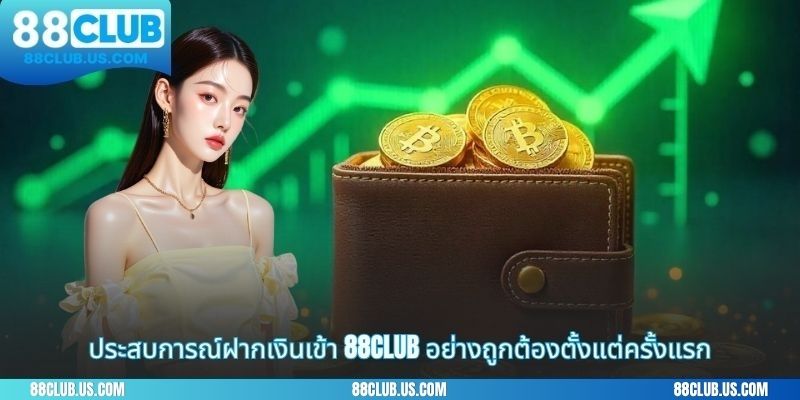 ประสบการณ์ฝากเงินเข้า 88CLUB อย่างถูกต้องตั้งแต่ครั้งแรก