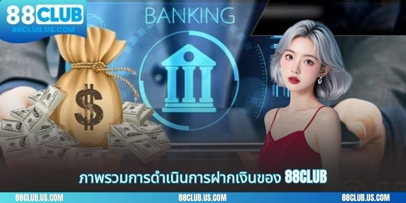 ภาพรวมการดำเนินการฝากเงินของ 88CLUB