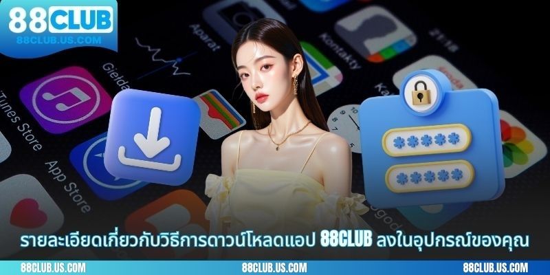 รายละเอียดเกี่ยวกับวิธีการดาวน์โหลดแอป 88CLUB ลงในอุปกรณ์ของคุณ