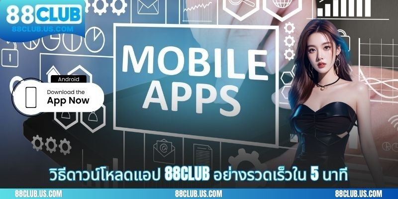 วิธีดาวน์โหลดแอป 88CLUB อย่างรวดเร็วใน 5 นาที