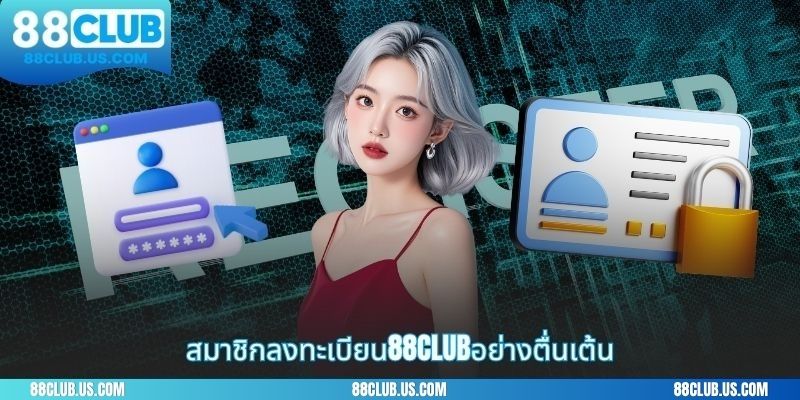 สมาชิกลงทะเบียน88CLUBอย่างตื่นเต้น