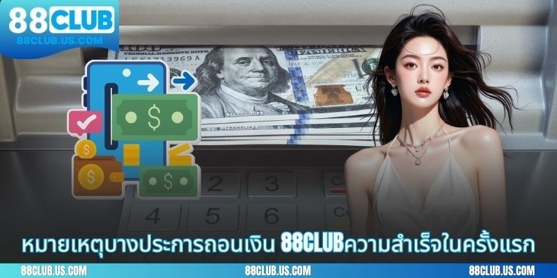 หมายเหตุบางประการถอนเงิน88CLUBความสำเร็จในครั้งแรก