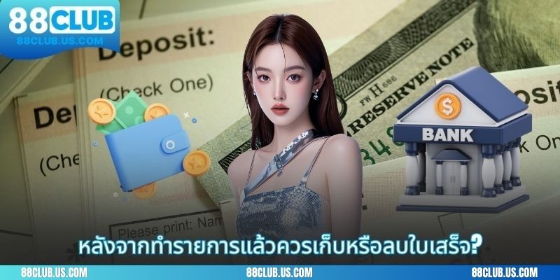หลังจากทำรายการแล้วควรเก็บหรือลบใบเสร็จ?