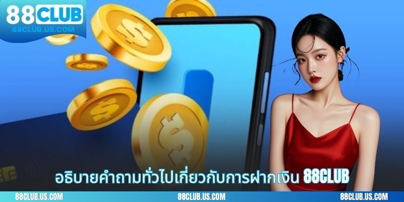 อธิบายคำถามทั่วไปเกี่ยวกับการฝากเงิน 88CLUB