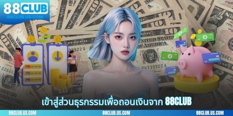 เข้าสู่ส่วนธุรกรรมเพื่อถอนเงินจาก88CLUB