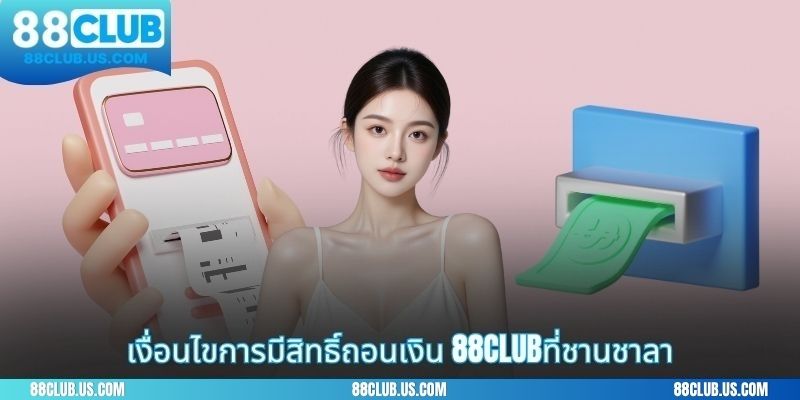 เงื่อนไขการมีสิทธิ์ถอนเงิน88CLUBที่ชานชาลา