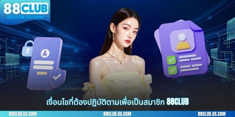 ขั้นตอนง่ายๆและรวดเร็วในการลงทะเบียน88CLUB