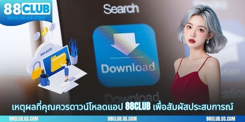 เหตุผลที่คุณควรดาวน์โหลดแอป 88CLUB เพื่อสัมผัสประสบการณ์