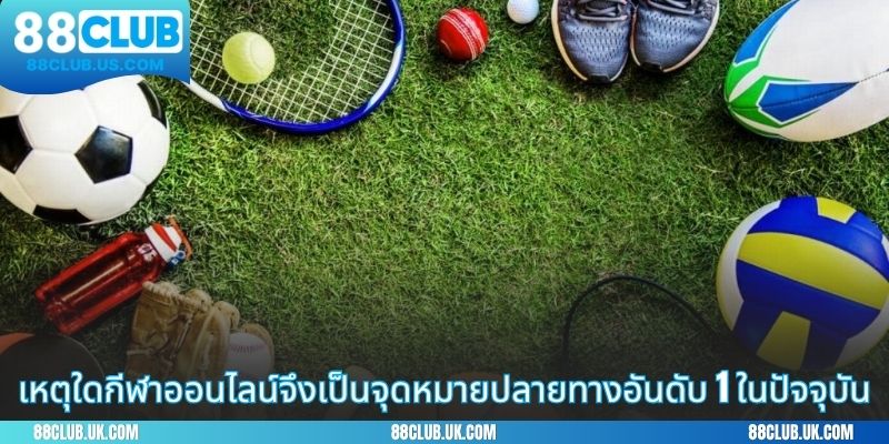 เหตุใดกีฬาออนไลน์จึงเป็นจุดหมายปลายทางอันดับ 1 ในปัจจุบัน