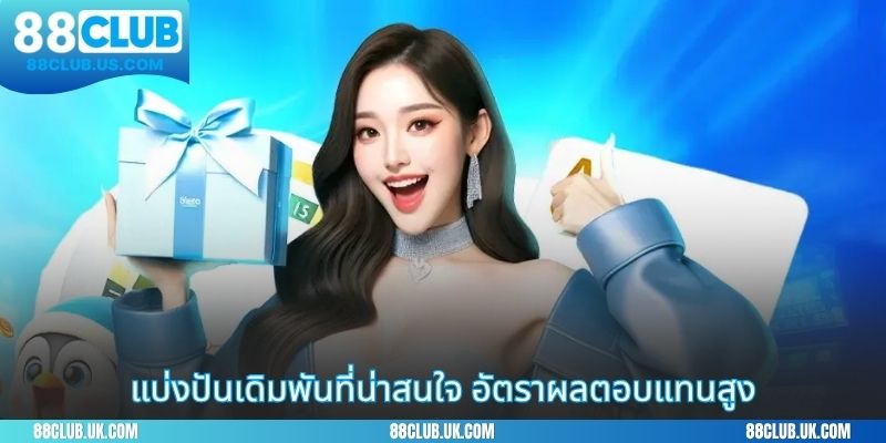 แบ่งปันเดิมพันที่น่าสนใจ อัตราผลตอบแทนสูง